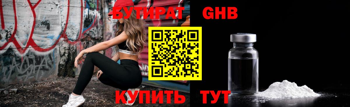 БУТИРАТ  Бутират 1.4BDO  Вход с VPN  Барабинск 