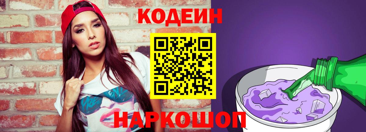 Кодеиновый сироп Lean Purple Drank  Вход с VPN  Codein напиток Lean (лин)  Барабинск 